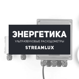 Купить продукцию марки StreamLux по заводским ценам. Производство продукции портативные и стационарные настенные расходомеры, магнитные обычные и высокотемпературные датчики для расходомеров. Дилер ГК Прогрессивные решения. Соблюдение всех технических стандартов, гарантия качества. Оригинальную продукцию торговой марки StreamLux с доставкой по всей России и СНГ