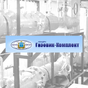 Купить продукцию марки ГАЗОВИК-КОМПЛЕКТ по заводским ценам. Производство продукции газовые фильтры, регуляторы давления газа, газорегуляторные установки и пункты, запорные клапаны, шаровые краны и др. Дилер ГК Прогрессивные решения. Соблюдение всех технических стандартов, гарантия качества. Оригинальную продукцию торговой марки ГАЗОВИК-КОМПЛЕКТ с доставкой по всей России и СНГ